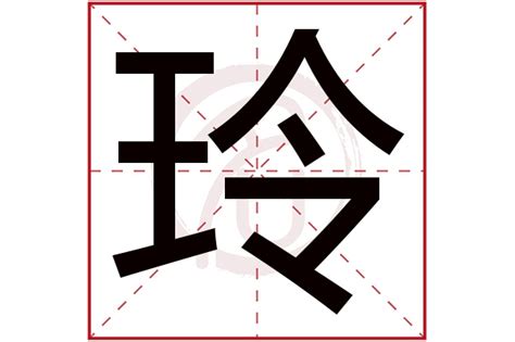 玲名字意思|玲字取名寓意